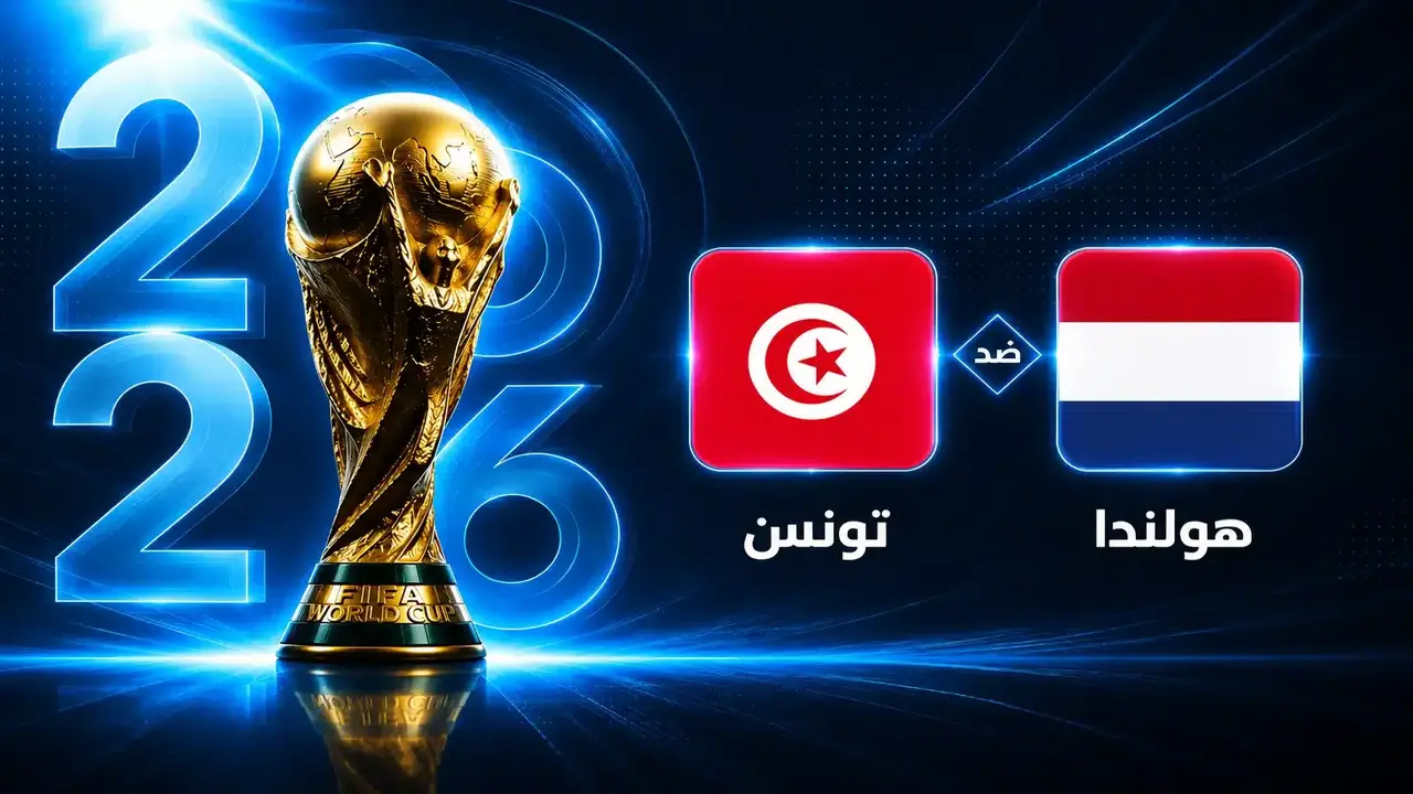 متى تقام مباراة تونس وهولندا في الجولة الثالثة من كأس العالم؟